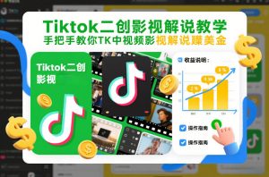 Tiktok二创影视解说教学，手把手教你TK中视频影视解说賺美金（更新26年1月）-开心分享网