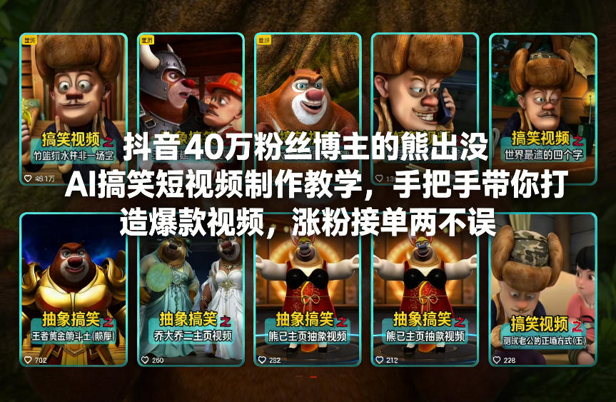 抖音40万粉丝博主的熊出没AI搞笑短视频制作教学，手把手带你打造爆款视频，涨粉接单两不误-开心分享网