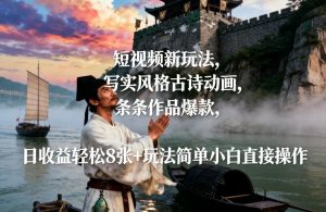 短视频新玩法，写实风格古诗动画，条条作品爆款，日收益轻松8张+玩法简单小白直接操作-开心分享网