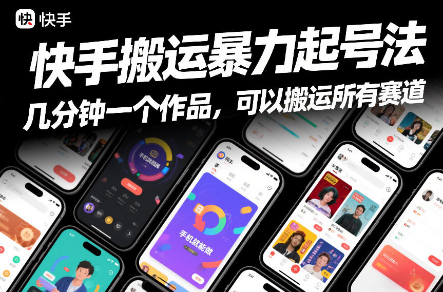快手搬运暴力起号法，几分钟一个作品，手机就能做，可以搬运所有赛道-开心分享网