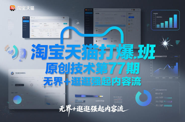 淘宝天猫打爆班原创技术第77期，无界+逛逛强起内容流-开心分享网