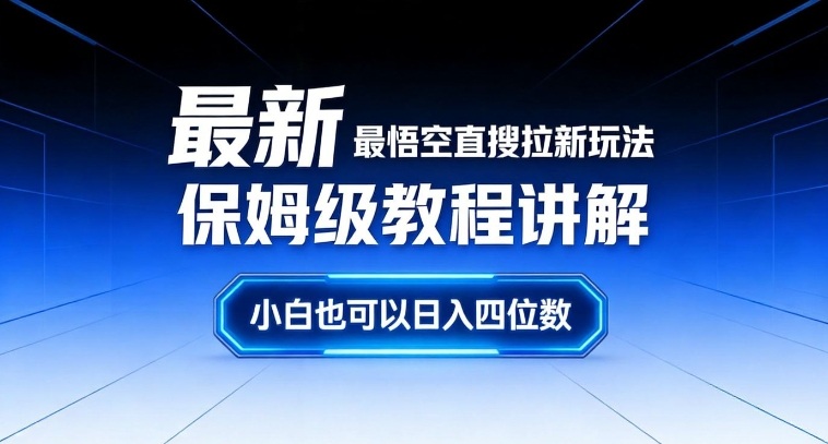 最新最悟空直搜拉新玩法保姆级教程讲解，小白也可以日入四位数-开心分享网