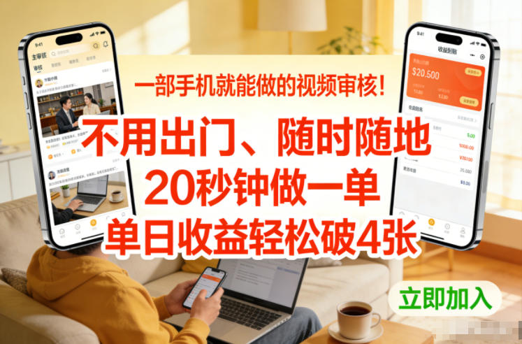 一部手机就能做的视频审核！不用出门，随时随地，20秒钟做一单，单日收益轻松破4张【揭秘】-开心分享网