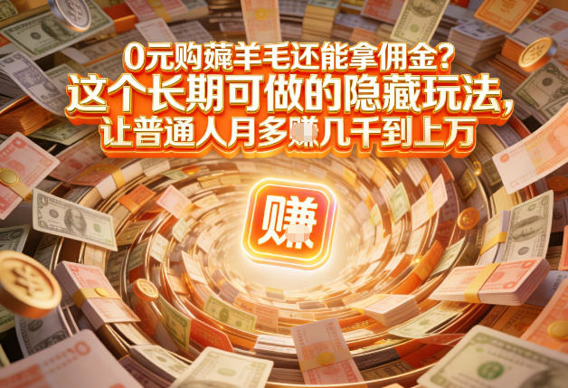 现在谁离得开网购？但会用这个工具的人，早就把花钱变成賺钱了【揭秘】-开心分享网