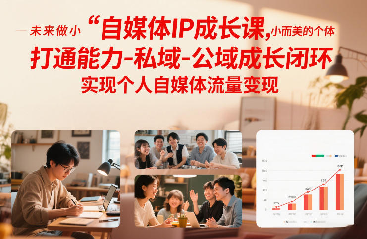 自媒体IP成长课，未来做小而美的个体，打通能力-私域-公域成长闭环，实现个人自媒体流量变现-开心分享网