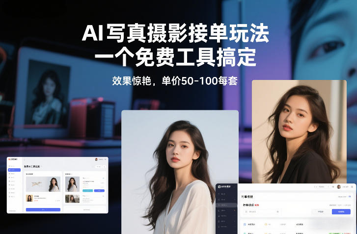 AI写真摄影接单玩法，一个免费工具搞定，效果惊艳，单价50-100每套-开心分享网