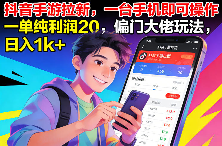 抖音手游拉新，一台手机即可操作，一单纯利润20，偏门大佬玩法，日入1k+【揭秘】-开心分享网