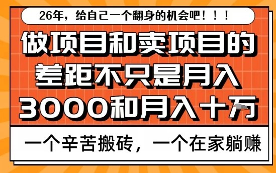 为什么卖项目能轻松月入10个W，而做项目却真正賺不到什么钱？原因竟然是这个！【揭秘】-开心分享网