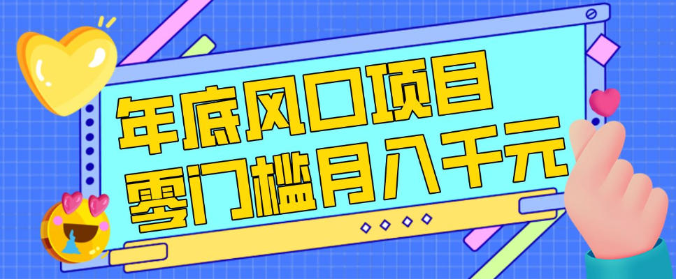 每年节假日年底风口项目，新人小白也能上手，零成本零门槛月入1w+（附渠道）【揭秘】-开心分享网