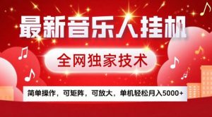 最新音乐人挂G，全网独家技术，简单操作，可矩阵，可放大，单机轻松月入5k+【揭秘】-开心分享网