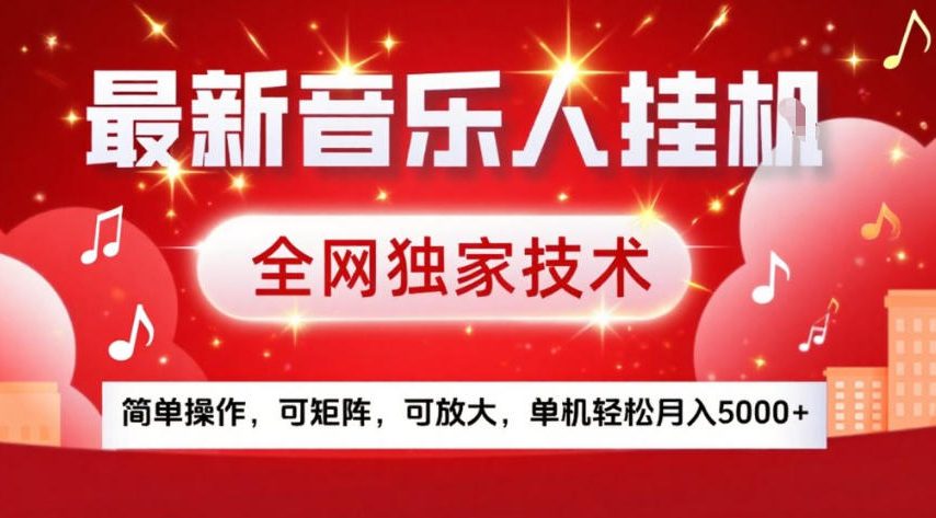最新音乐人挂G，全网独家技术，简单操作，可矩阵，可放大，单机轻松月入5k+【揭秘】-开心分享网