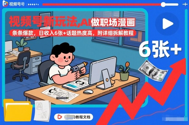 视频号新玩法，AI做职场漫画，条条爆款，日收入6张+话题热度高，附详细拆解教程-开心分享网