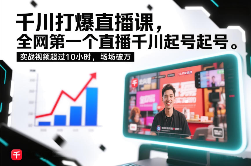 千川打爆直播课，全网第一个直播千川起号录屏实战的，实战视频超过10小时，场场破万-开心分享网