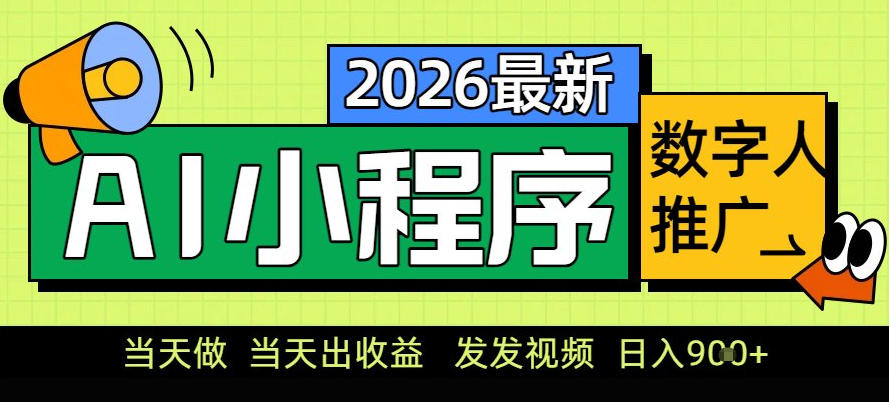 0门槛副业首选！小程序AI数字人推广，让你轻松实现经济独立【揭秘】-开心分享网