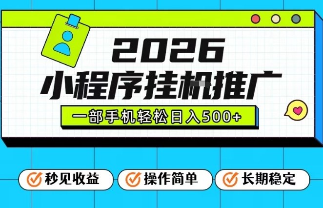 26年最新风口项目，小程序全自动推广，一部手机保底日入5张【揭秘】-开心分享网