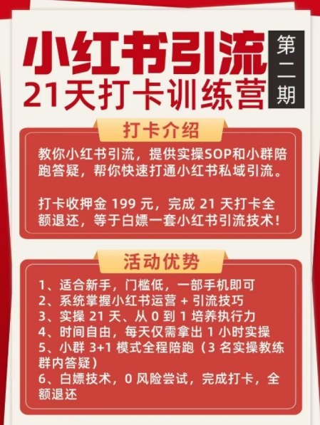 小红书引流21天打卡训练营第二期，助你快速打通小红书私域引流打粉-开心分享网