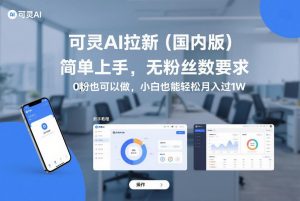 可灵AI拉新（国内版），简单上手，无粉丝数要求，0粉也可以做，小白也能轻松月入过1W-开心分享网