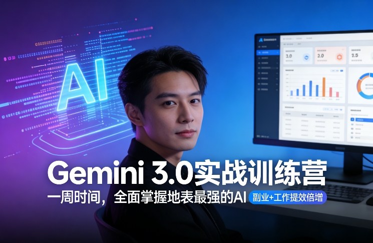 Gemini 3.0实战训练营，一周时间，全面掌握地表最强的AI，副业+工作提效倍增（更新）-开心分享网