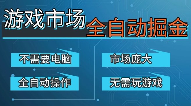 游戏交易平台自动掘金，庞大市场，手机即可完成所有操作，稳定每日3张+，支持任何形式验证，开年重磅升级【揭秘】-开心分享网