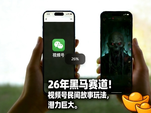 26年黑马赛道，视频号民间故事类玩法，潜力巨大，每日收益超5张-开心分享网