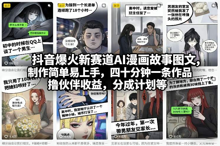 抖音爆火新赛道AI漫画故事图文，制作简单易上手，四十分钟一条作品，撸伙伴收益，分成计划等-开心分享网