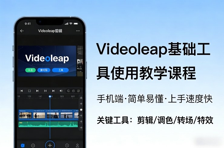 Videoleap基础工具使用教学课程，手机端视频剪辑教学，简单易懂，上手速度快-开心分享网