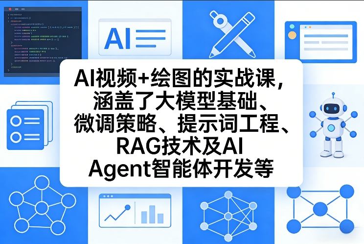 AI视频+绘图的实战课，涵盖了大模型基础、微调策略、提示词工程、RAG技术及AI Agent智能体开发等-开心分享网