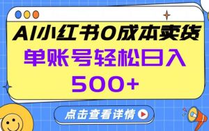 26年做小红书卖货就对了,完全托管AI,单账号保底日入5张+【揭秘】-开心分享网