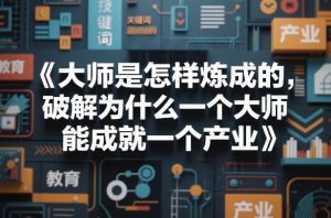大师是怎样炼成的，破解为什么一个大师，能成就一个产业【电子书】-开心分享网