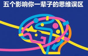 付费文章:五个影响你一辈子的思维误区-开心分享网