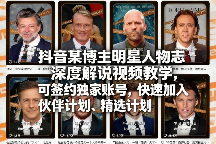 抖音某博主明星人物志深度解说视频教学，可签约独家账号，快速加入伙伴计划、精选计划-开心分享网
