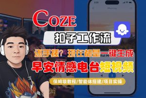 【Coze工作流搭建实操教程】【coze】早安情感电台日签视频还在手动做?用扣子工作流自动生成,省时90%-开心分享网