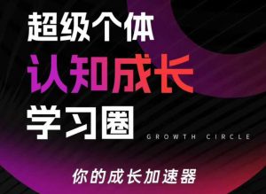 超级个体认知成长学习圈，你的成长加速器，用认知破局，用行动变现-开心分享网
