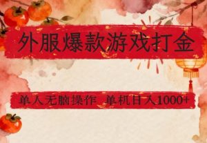 外服爆款游戏打金思路，单人即可无脑操作，收益看得见，单机每天稳定1k+【揭秘】-开心分享网