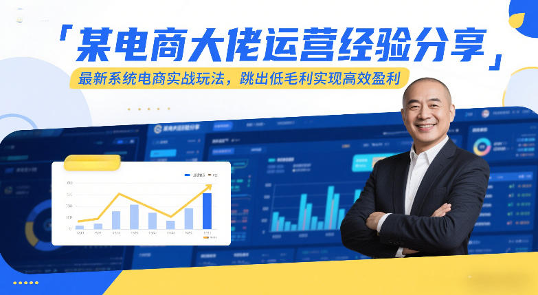 某电商大佬运营经验分享，最新系统电商实战玩法，跳出低毛利实现高效盈利-开心分享网