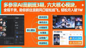 多参宗AI漫剧班3期，六大核心模块，全程干货，助你抓住漫剧风口轻松起飞，轻松月入破1W+-开心分享网