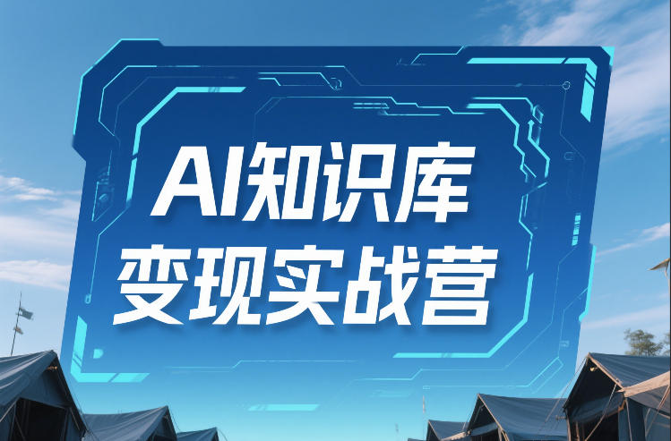 AI知识库变现实战营，不会做产品？不会变现？不会做内容？这一套，让你马上能卖+未来能做-开心分享网