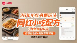 26年小红书新玩法，网红小吃配方，0成本项目玩法，日收益8张+利润非常可观，详细拆解教程-开心分享网