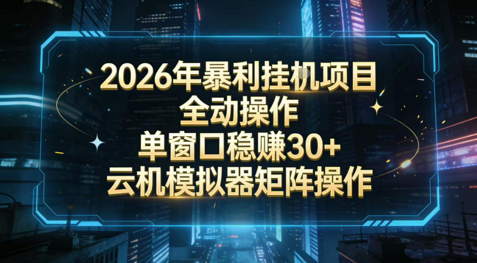 2026开年暴力挂G项目全自动操作单窗口稳賺30＋云机-模拟器挂G掘金可批量矩阵操作【揭秘】-开心分享网