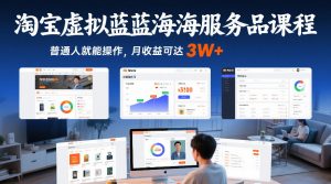 淘宝虚拟蓝海服务品课程，普通人就能操作，月收益可达3W+-开心分享网