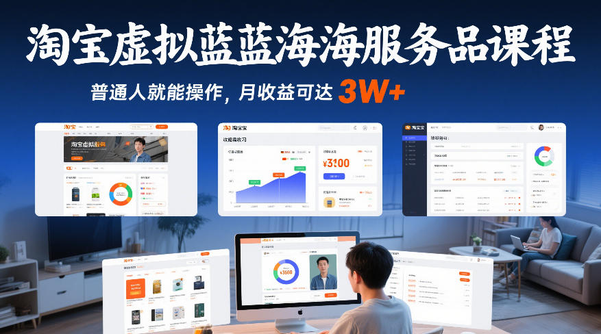 淘宝虚拟蓝海服务品课程，普通人就能操作，月收益可达3W+-开心分享网