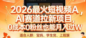 2026最火短视频AI赛道拉新项目，0成本0粉丝也能月入过1W【揭秘】-开心分享网