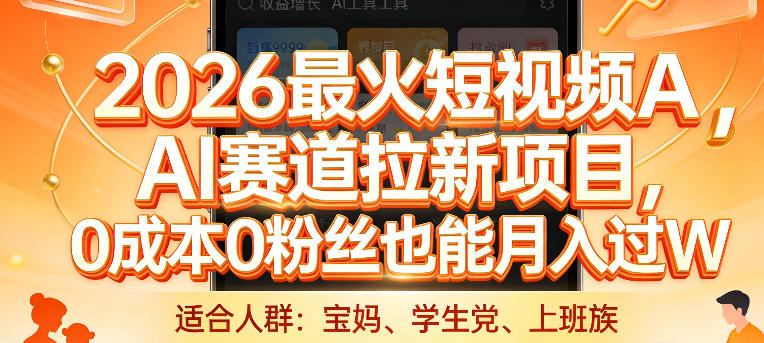 2026最火短视频AI赛道拉新项目，0成本0粉丝也能月入过1W【揭秘】-开心分享网