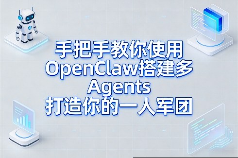 手把手教你使用OpenClaw搭建多Agents打造你的一人军团-开心分享网