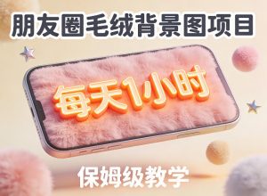 朋友圈动态背景图项目，每天1小时，实战保姆级教学【第二期】-开心分享网