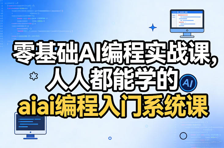 零基础AI编程实战课，人人都能学的ai编程入门系统课-开心分享网