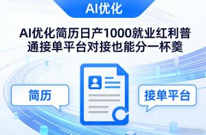 Ai优化简历日产1000就业红利普通接单平台对接也能分一杯羹【揭秘】-开心分享网