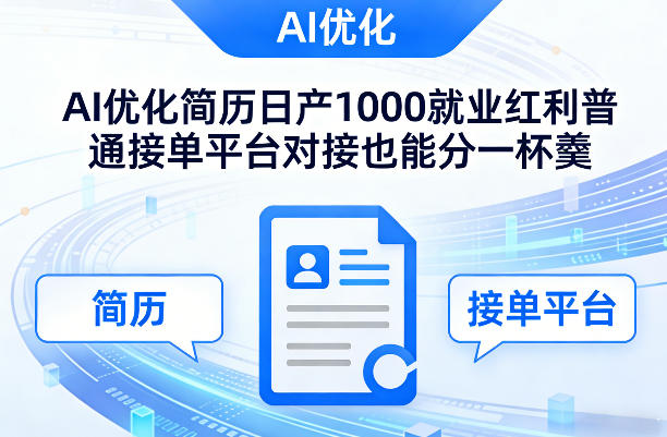 Ai优化简历日产1000就业红利普通接单平台对接也能分一杯羹【揭秘】-开心分享网
