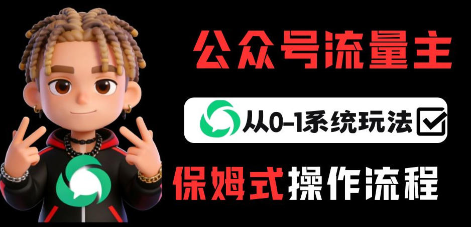 公众号流量主变现从0-1系统玩法，月入5k+-开心分享网