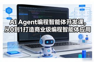 AI Agent编程智能体开发课,从0到1打造商业级编程智能体应用-开心分享网